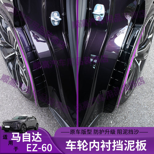 EZ60挡泥板内衬挡泥防沙