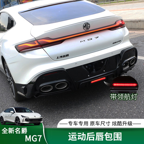 MG7运动包围套件改装配件