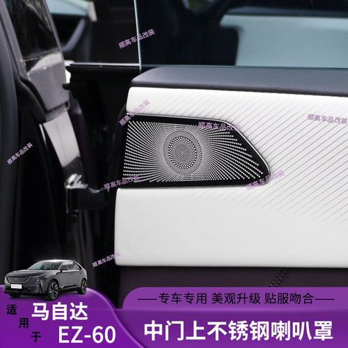 适用马自达EZ60中门上不锈钢喇叭罩专用门上改装贴片用品配件