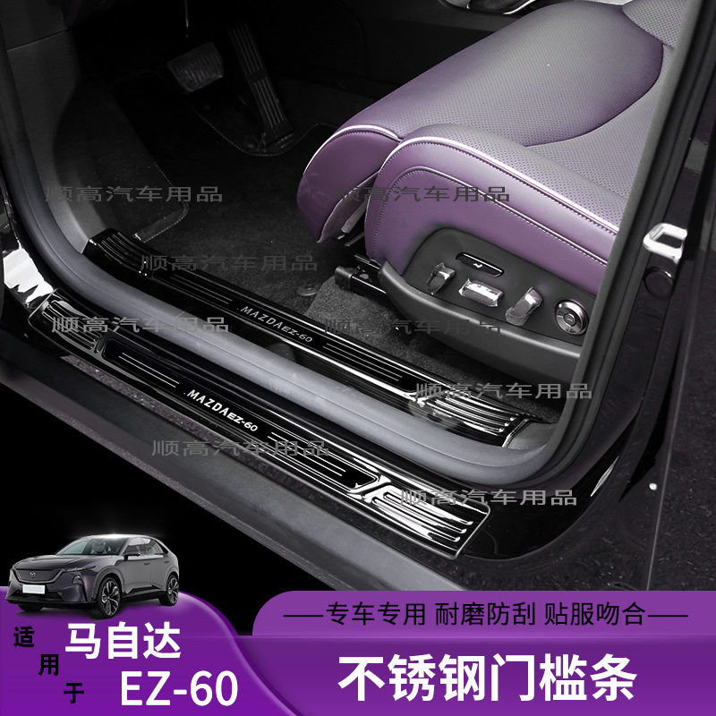 适用马自达EZ60专用不锈钢门槛条迎宾踏板保护条耐磨防刮改装配件