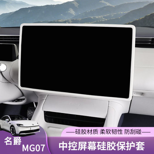 MG07中控屏硅胶保护套防磕碰用品
