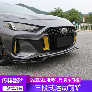 专用三段式 传祺影豹前铲改装 前唇侧裙防刮擦大小包围 23款 适用21