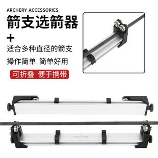 弓箭箭支可打磨箭杆选箭器反曲弓纯碳玻纤混碳箭测试仪检测配件