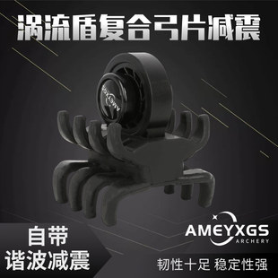 复合弓片减震器涡流盾弓箭螃蟹减震骷髅头谐波减震减震弓箭套装