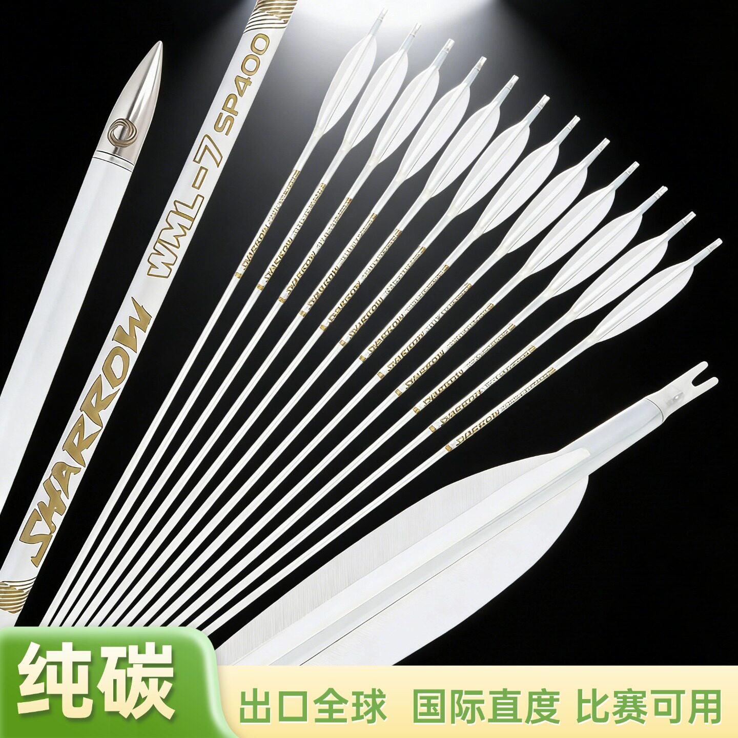 美猎弓真羽纯碳直度千三高精度箭