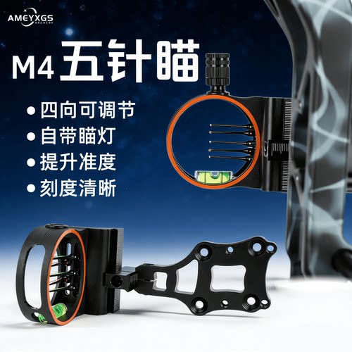 AMEYXGS复合弓四向瞄灯瞄准镜