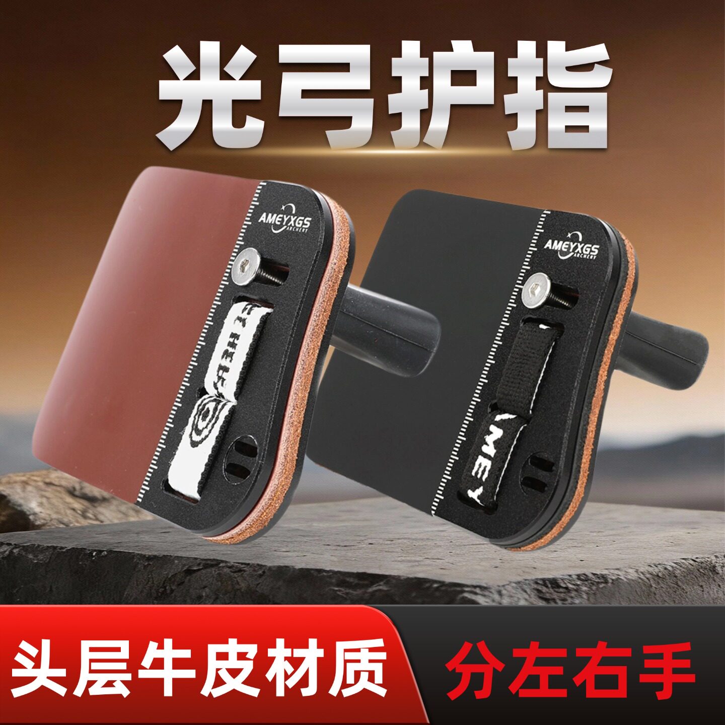 AMEYXGS射箭牛皮三指护指
