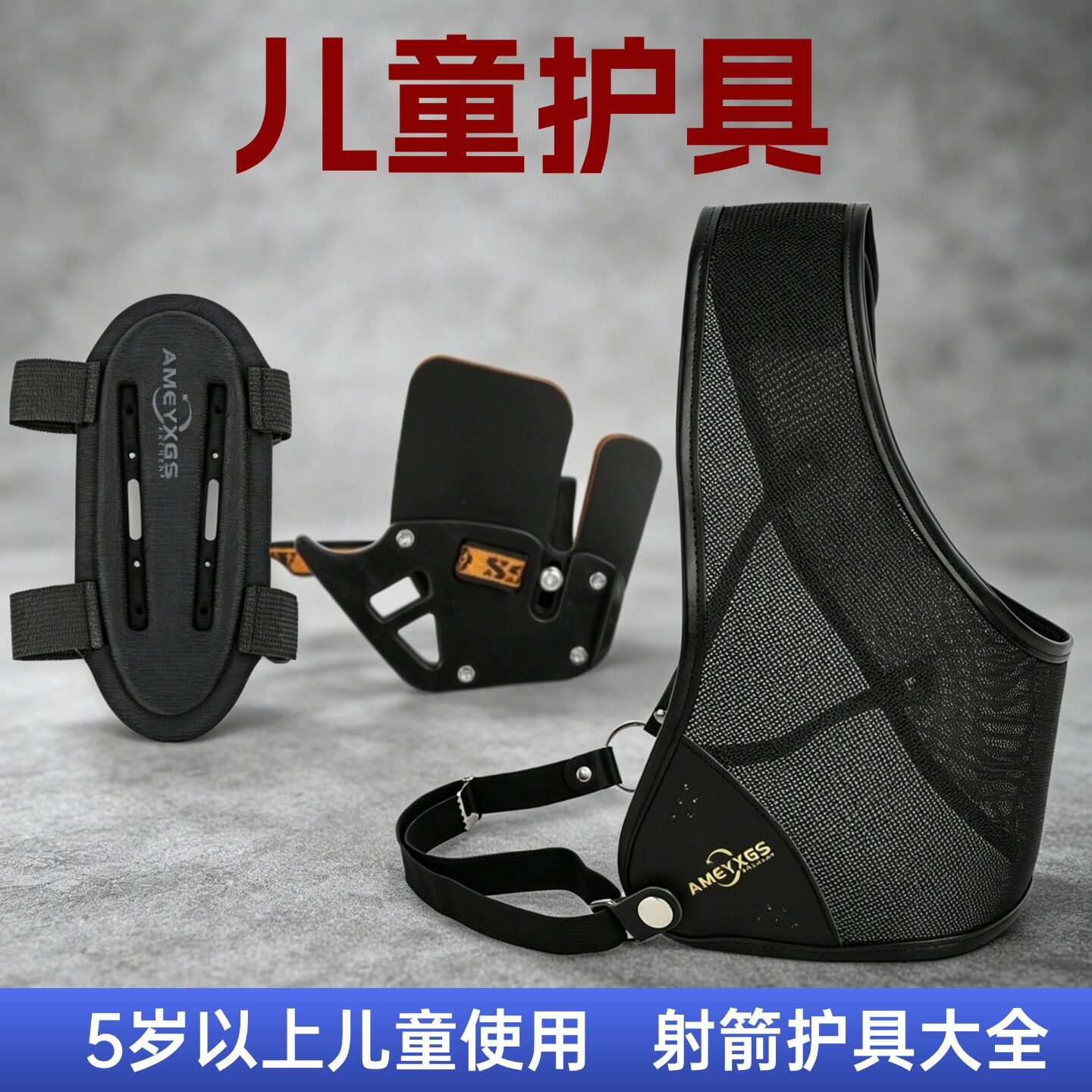 AME儿童护臂护指护胸5-15岁托腮护指比赛护具反曲弓复合弓用护手