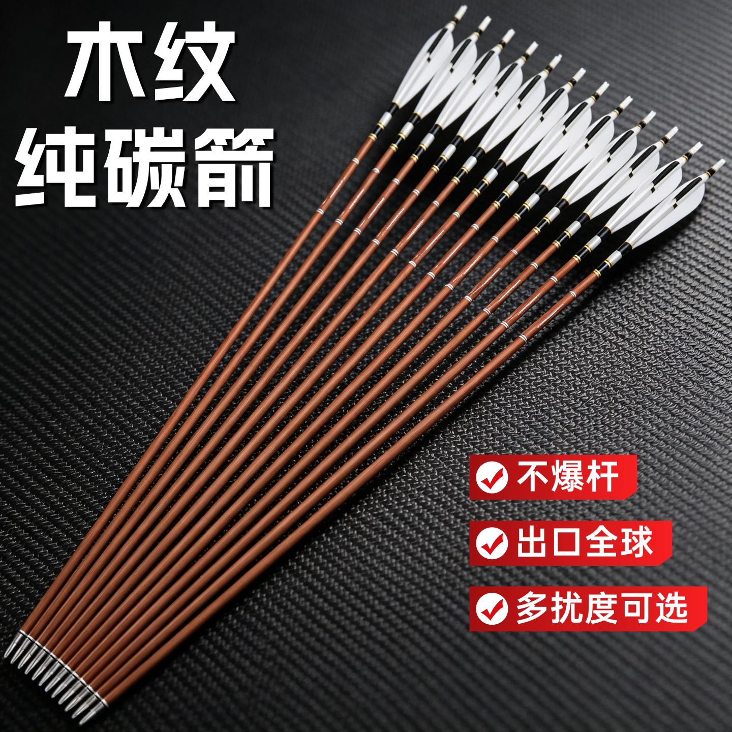 木纹纯碳箭可换箭头碳箭