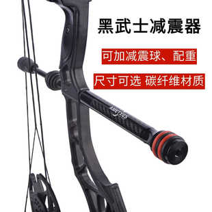 复合弓减震杆黑武士碳纤维减震平衡杆6 新款 8英寸避震器减少震动