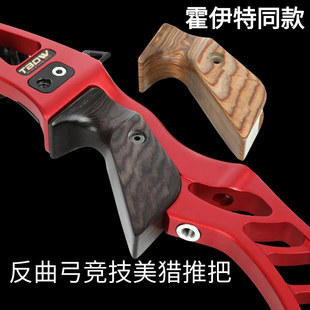 反曲弓推把光弓竞技反曲弓美猎弓通中高推把木质高端霍伊特同款
