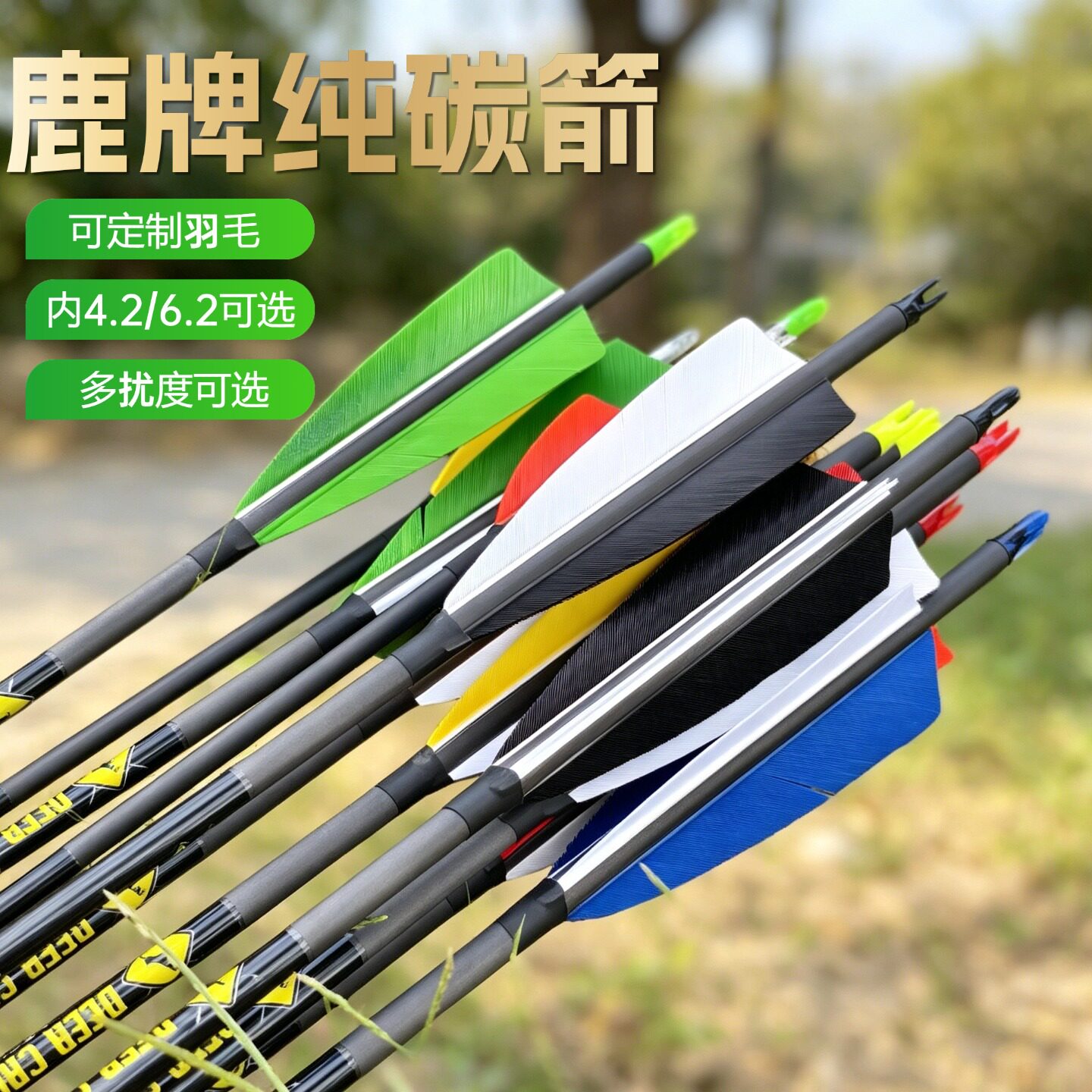 鹿牌真羽纯碳箭火鸡羽狩反曲弓美猎弓复合弓传统弓用碳素箭支猎箭