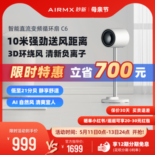 AIRMX秒新空气循环扇直流变频负离子智能低音家用落地式 电风扇C6