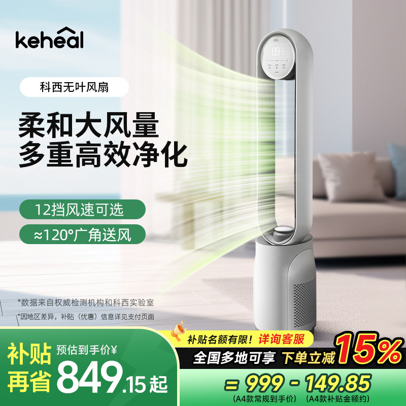 科西无叶电风扇家用负离子净化节能轻音循环扇智能变频落地扇A4
