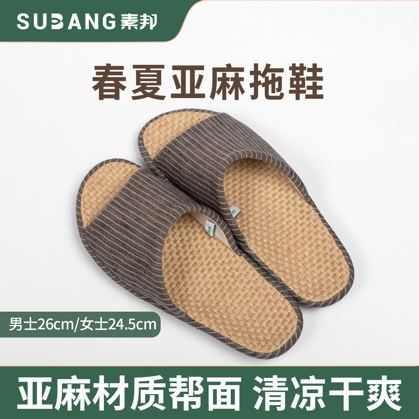 素邦春夏亚麻拖鞋厚底防滑男女士