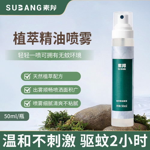 素邦精油驱蚊喷雾驱蚊虫50ml