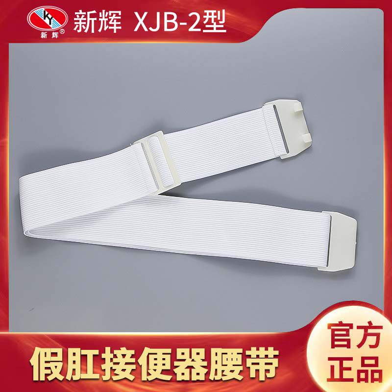 新辉膀胱腰侧袋挂钩款腰带二件式造口袋假肛接便器双挂钩腰带