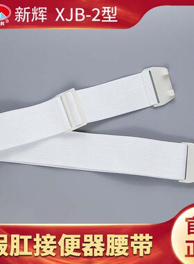 新辉二件式造口袋假肛接便器腰带