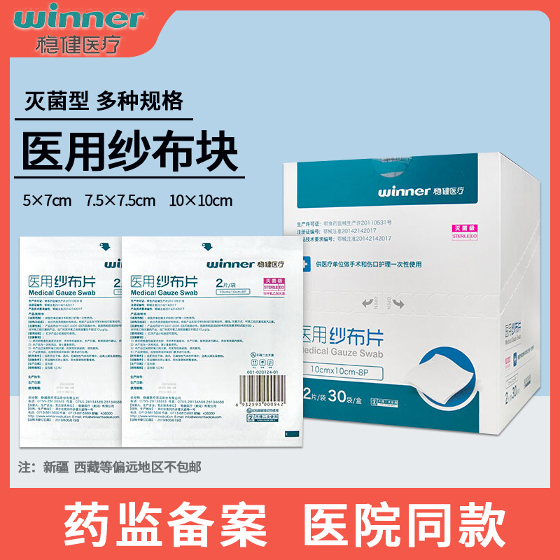 稳健医用纱布块一次性无菌消毒大块脱脂纱布片外科伤口包扎敷料