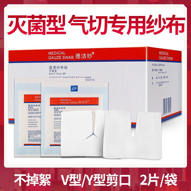 气切纱布块v型剪口纱布气切病人专用一次性医用开口灭菌消毒纱布