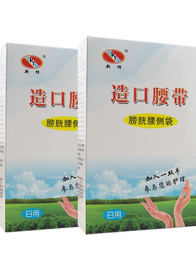 造口腰带医用膀胱切除尿袋腰侧袋尿路造口袋小便集尿袋腰带式日用