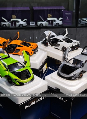奥拓 AUTOart 1:18 迈凯伦675LT 仿真全开汽车模型收藏摆件礼品