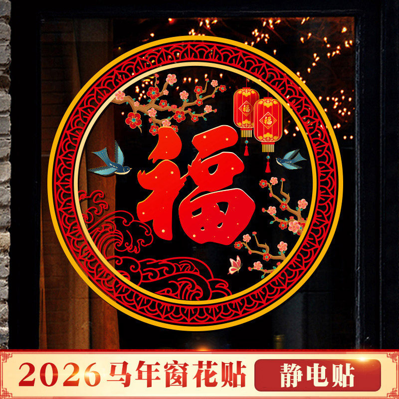 马年新年装饰过年布置静电贴画
