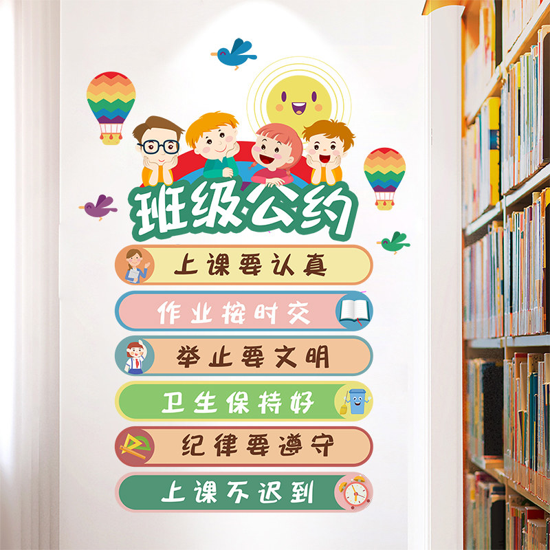 班级公约墙贴小学教室布置墙面贴画幼儿园贴纸文化墙标语墙纸自粘