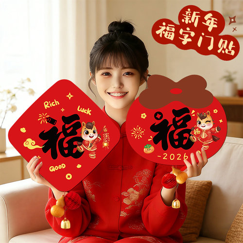 2026新年过年装饰磁吸福字门贴