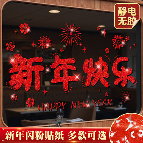 2026新年装饰玻璃门贴纸静电贴画