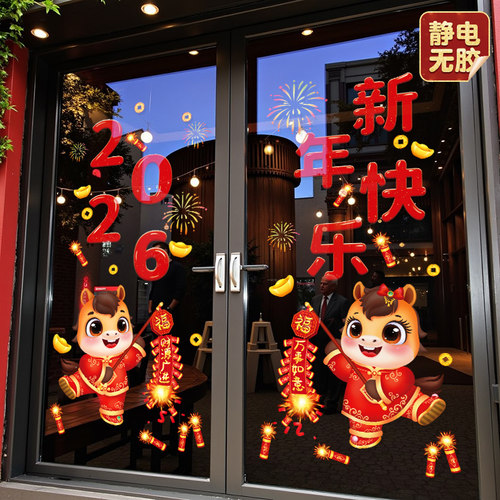 2026元旦马年新年静电贴