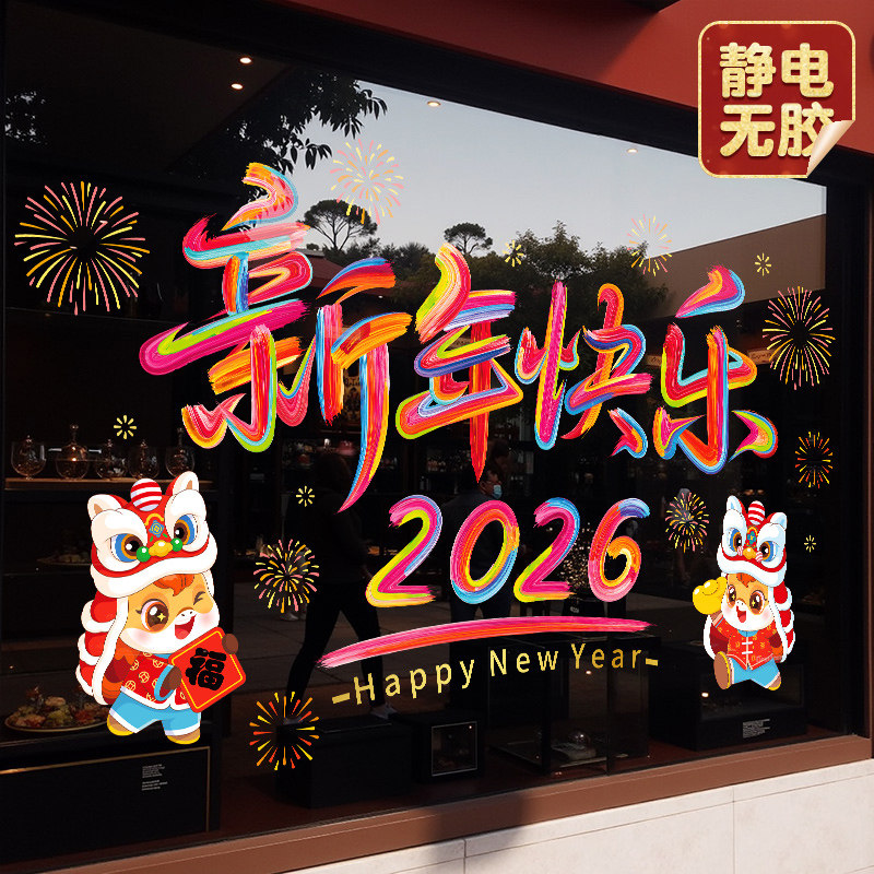 2026元旦马年新年静电贴