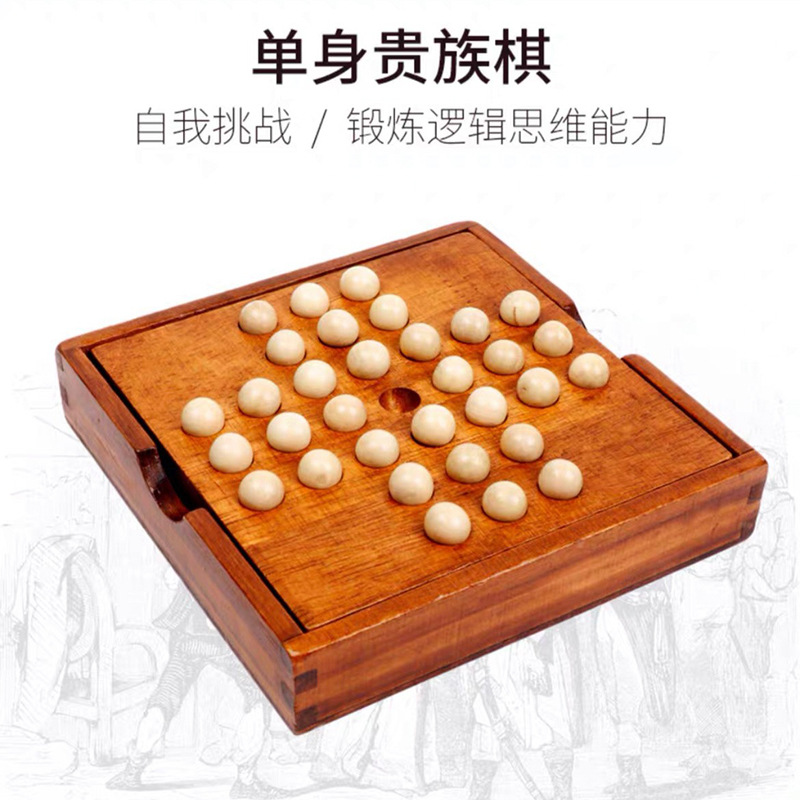 儿童智力开发单人棋古 典益智木玩具欧美桌游单身贵族棋孔明棋