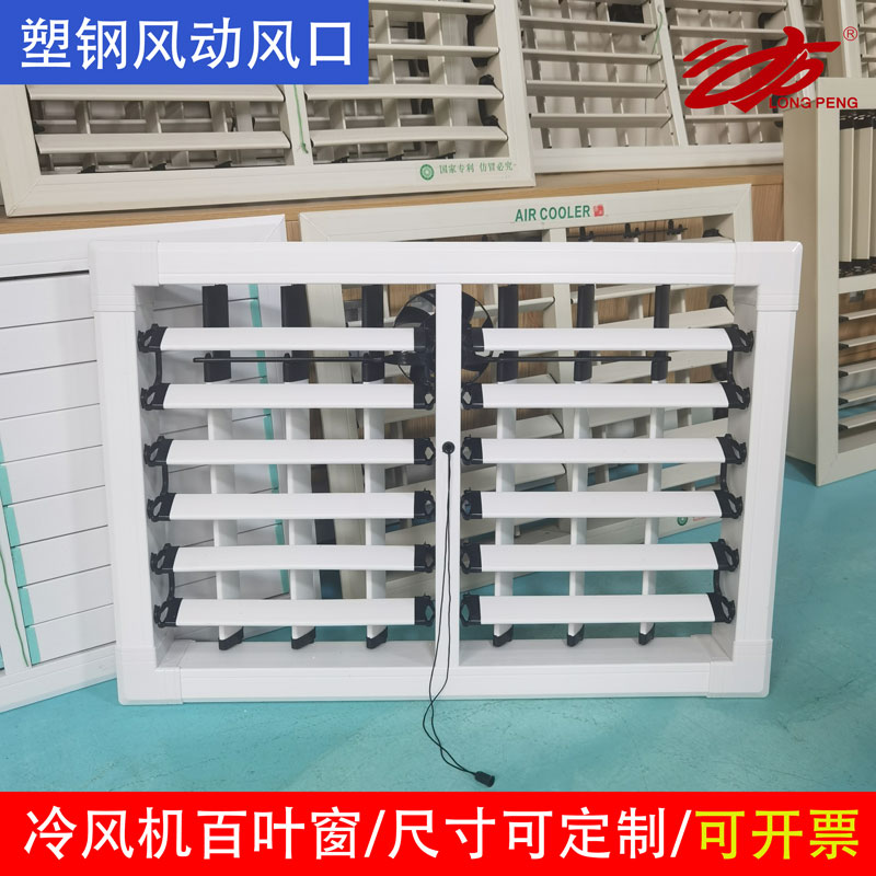 工业冷风机百叶窗塑钢风动风口