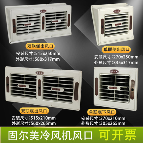 固尔美冷风机双联风口小出风口