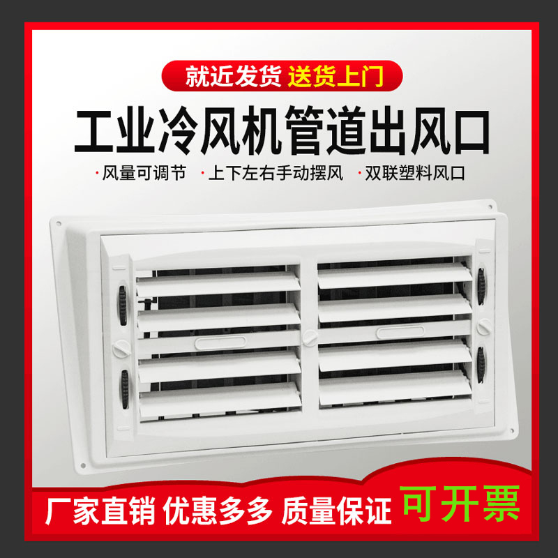 冷风机铁皮管道出风口双联风口