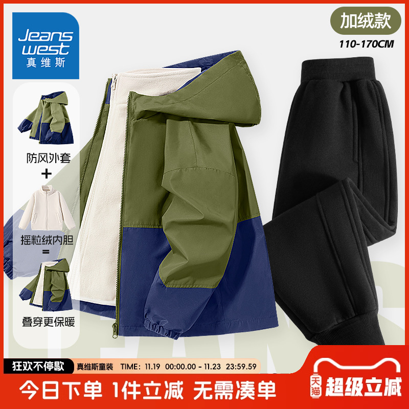 真维斯童装男童套装秋冬款儿童三防冲锋衣加绒秋装男孩时尚两件套