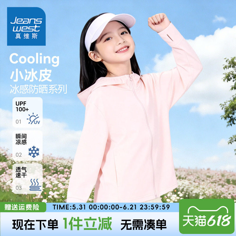 真维斯童装儿童夏季外套女童防晒衣轻薄冰丝夏装带帽女孩凉感上衣