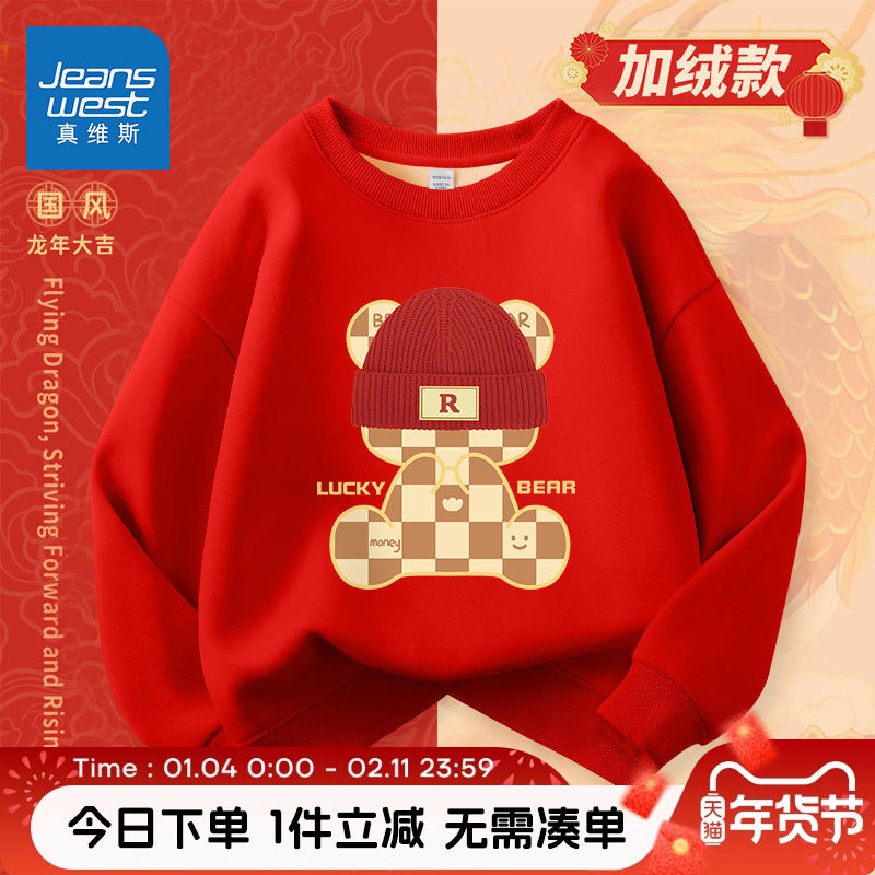 真维斯童装男童新年卫衣儿童秋冬加绒拜年服女童红色过年喜庆衣服