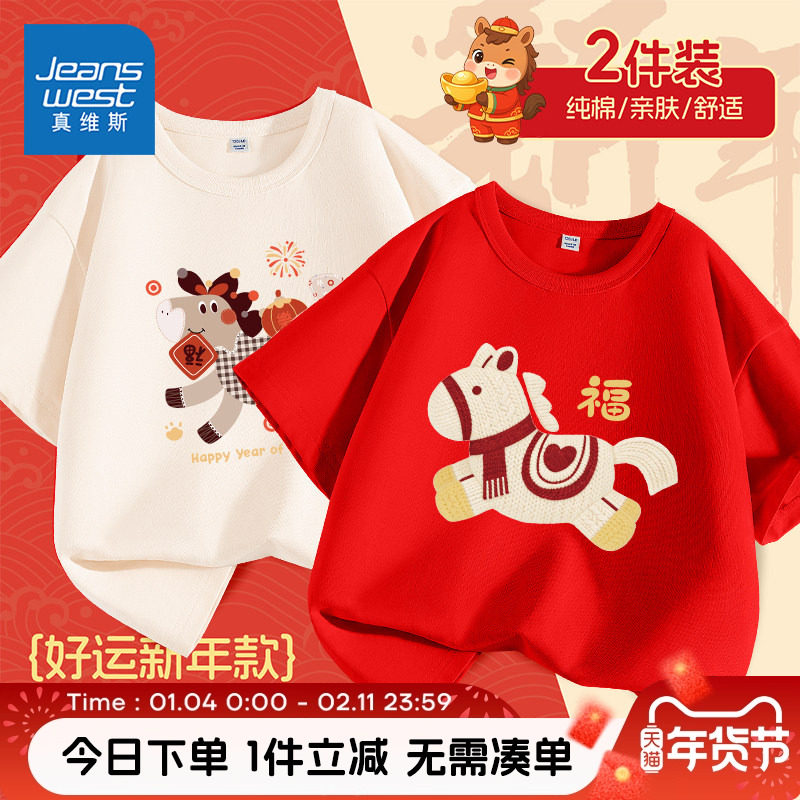 真维斯童装儿童新年款短袖t恤男童马年本命年拜年服女大童打底衫,童装/婴儿装/亲子装,T恤,淘宝优惠券,粉丝福利购,淘宝优惠卷
