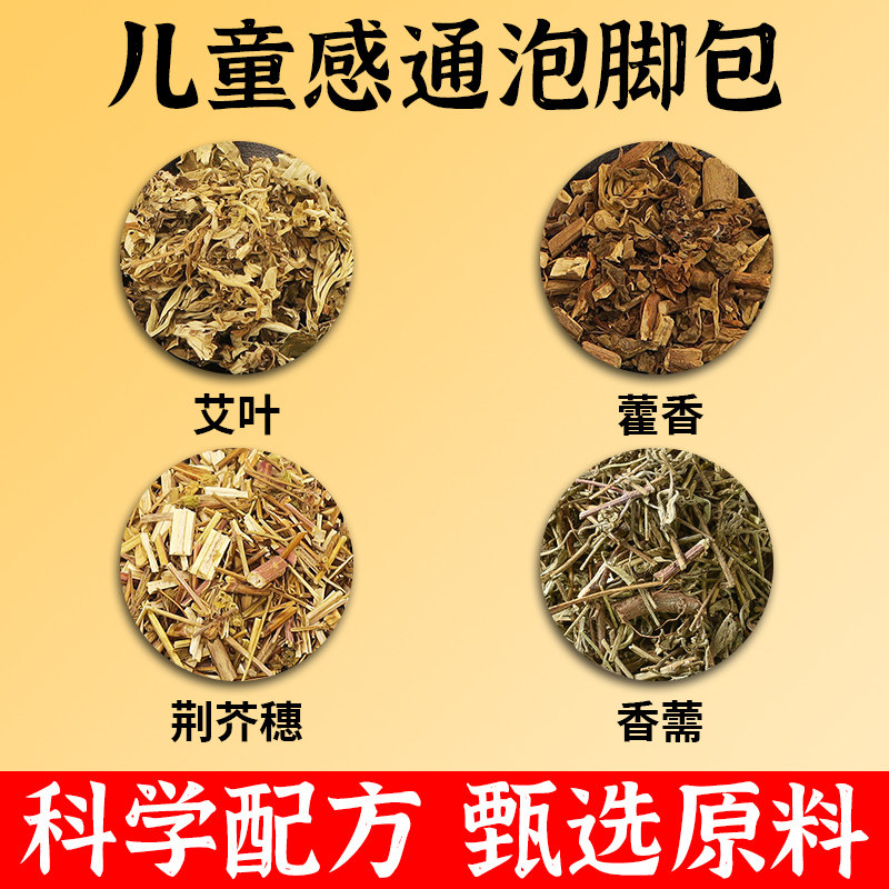儿童感通泡脚包中药材调理换季易感藿香荆芥穗香薷艾叶小儿足浴包