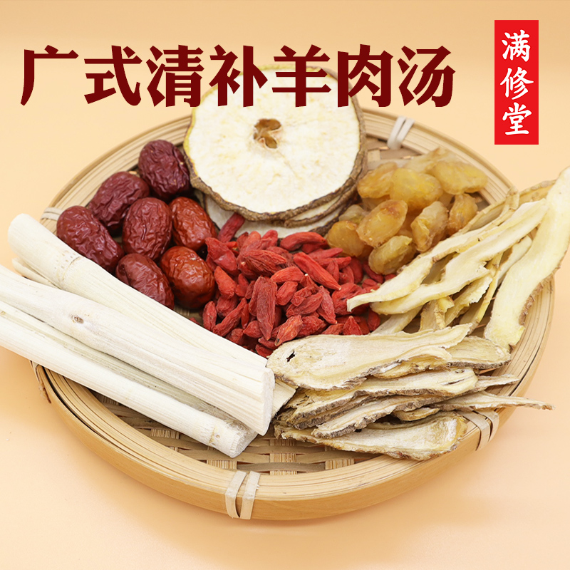 广式清补羊肉汤料包配料炖汤煲清汤羊火锅材料包当归竹蔗滋补药材