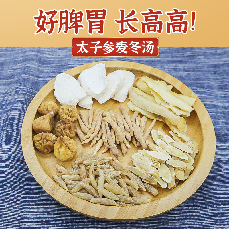 太子参麦冬汤儿童成长汤包调理煲汤材料无花果炖鸡汤脾胃高高汤