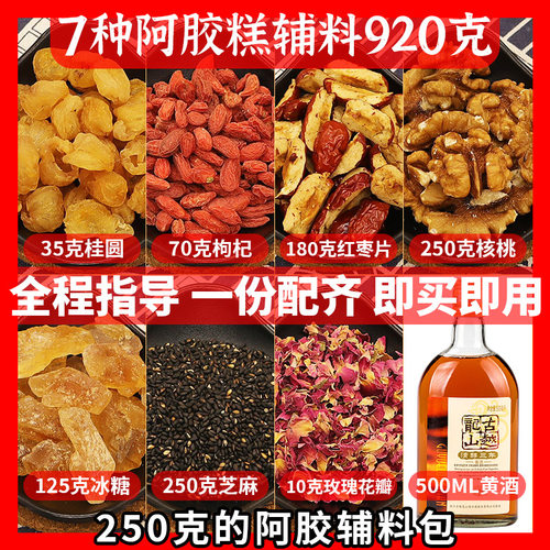920g自制阿胶糕辅料包手工熬制固元膏原材料定制做阿胶糕配料包