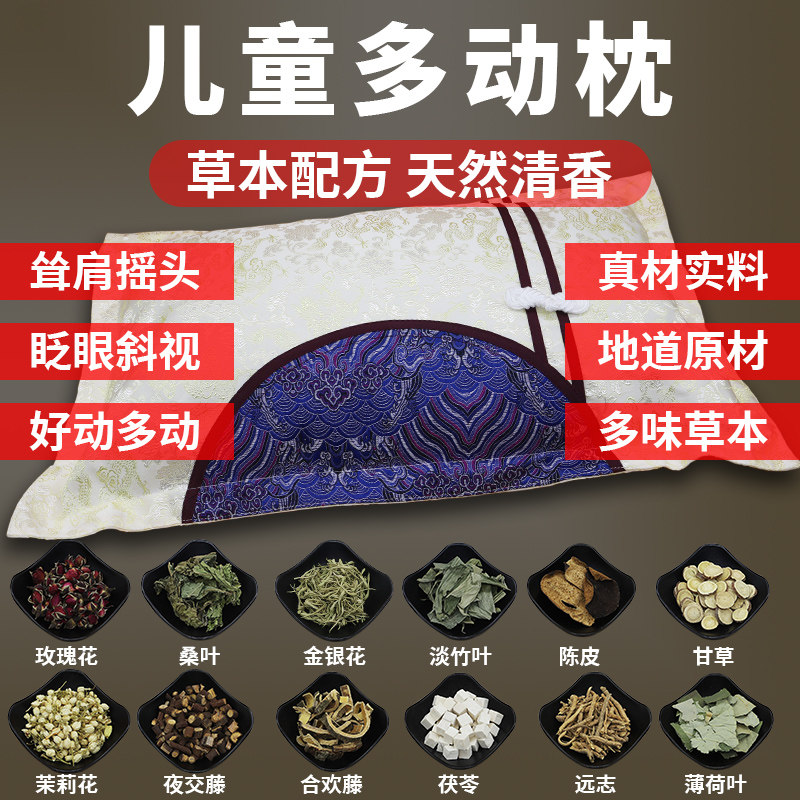 儿童学霸多动惊动中草药枕头小孩宝宝多动注意力不集中爱动枕头图片