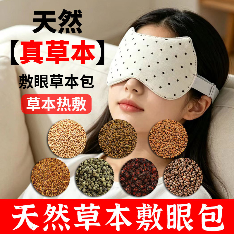 眼部热敷包护眼罩草本中草药广中医儿童敷眼包神器决明子理疗袋
