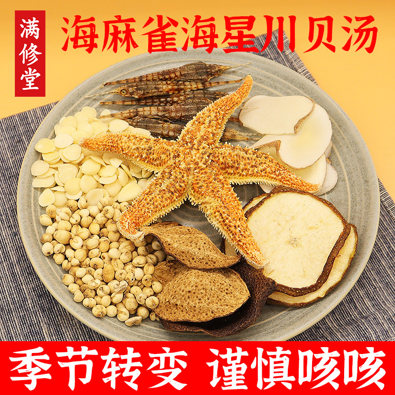 海麻雀海星川贝杏仁汤秋冬润燥去止煲汤材料包儿童清火不要咳咳汤