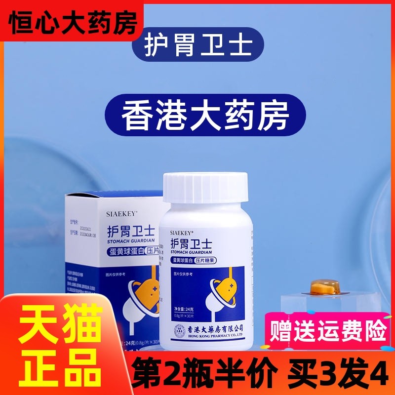 护胃卫士 香港大药房蛋黄球蛋白压片糖果SIAEKEY益生菌