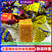 正蓝旗长虹炒米乳酪糖内蒙古特产传统奶糖含乳硬糖果零食散装 称重