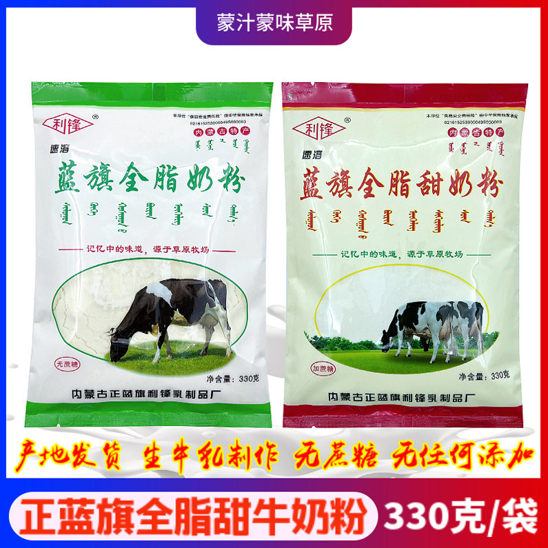 蓝旗全脂奶粉甜奶粉内蒙古特产利锋生牛乳无蔗糖乳粉330g速溶营养